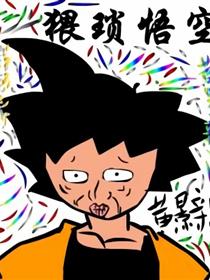 猥琐悟空