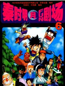 秦时明月FUN剧场