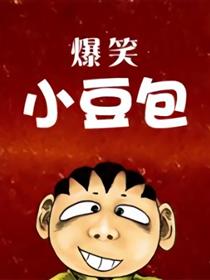 爆笑小豆包