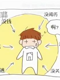 【参赛】奋斗吧80后草根囧男~