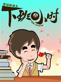 冲啊，瘦薪族！