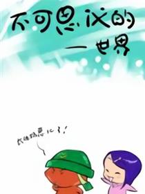 不可思议的世界