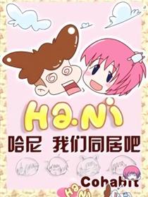 哈尼我们同居吧