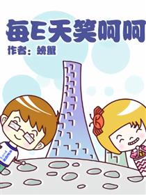 每E天笑呵呵