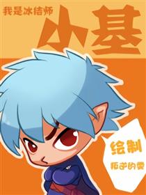 我是冰结师小基！