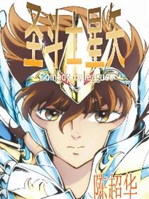 圣斗士星矢爆笑同人