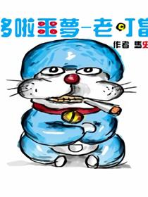 哆啦噩梦-老叮当