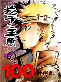 关于主角的100种死法