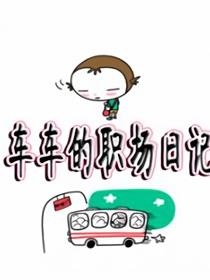 车车的职场日记