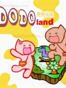 Dodoland兜兜乐园
