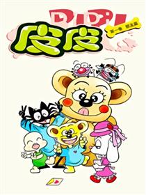 皮皮 敖幼祥四格漫画系列