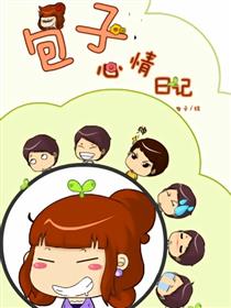 包子心情日记