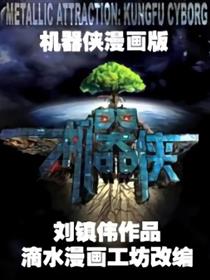 机器侠宣传漫画（前传）