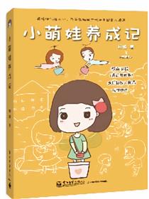 小萌娃养成记