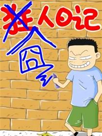 囧人日记