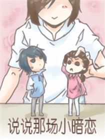说说那场小暗恋