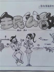 禁毒漫画也疯狂