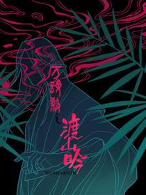 万魂杀之渡山吟