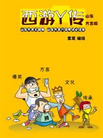 西游Y传