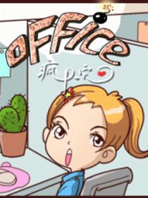 office疯人院