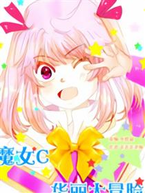 魔女c的华丽大冒险