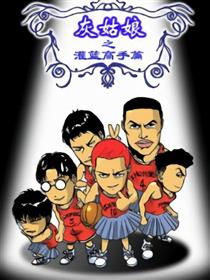 灰姑娘之灌篮高手