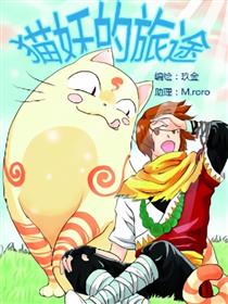 猫妖的旅途