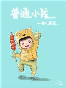 普通小孩