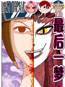 最后一梦
