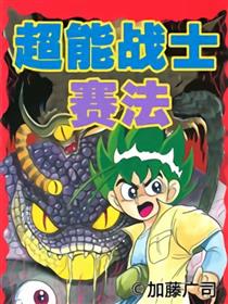 超能战士赛法
