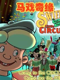 马戏奇缘