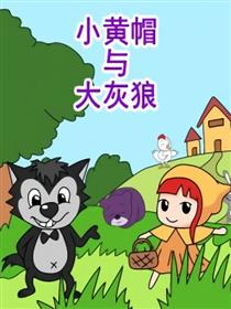 小黄帽与大黑狼