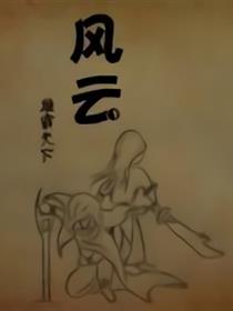 风云—雄霸天下