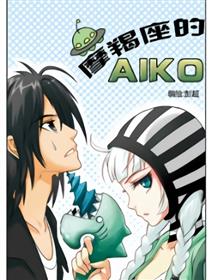 摩羯座的AIKO