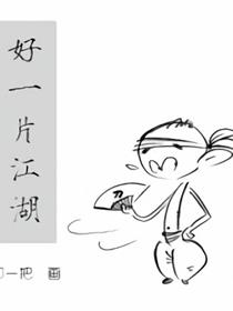 好一片江湖