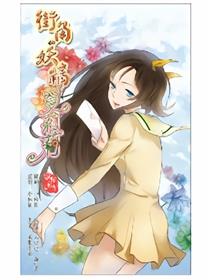 街角的妖精夏莉莉