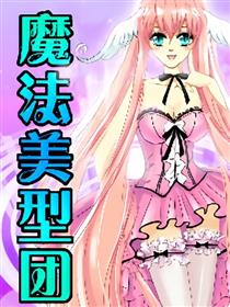 魔法美型团