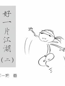 好一片江湖（二）