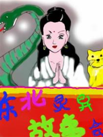 东北灵异故事会