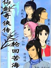 仙剑奇侠传之轮回苦海