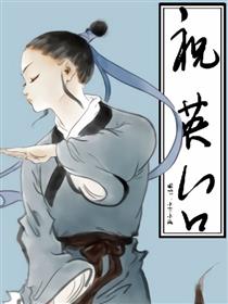 新梁山伯与祝英台