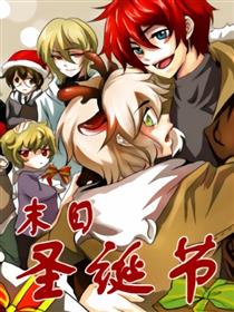 末日圣诞节-漫画大接龙