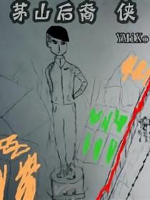 茅山后裔 侠