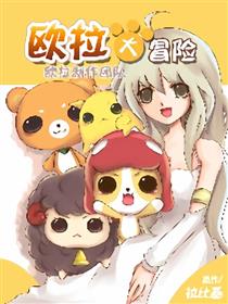 欧拉大冒险