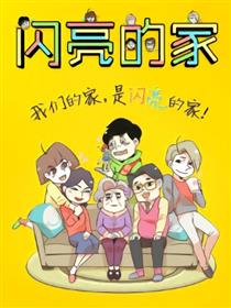 闪亮的家