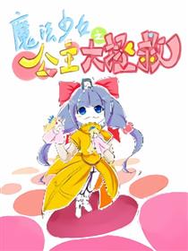 魔法少女之公主大拯救