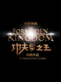 电影《功夫之王》漫画前传