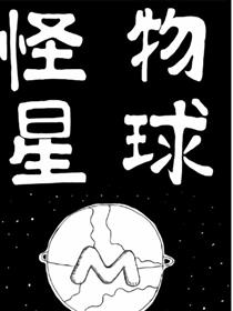 怪物星球