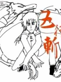 五行斩