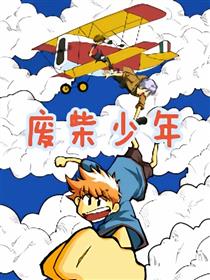 废柴少年